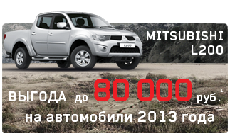 L200 - Выгода 80 000 руб.